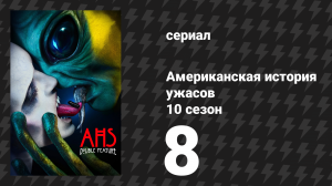 Американская история ужасов 10 сезон: Двойной сеанс 8 серия (сериал, 2021)