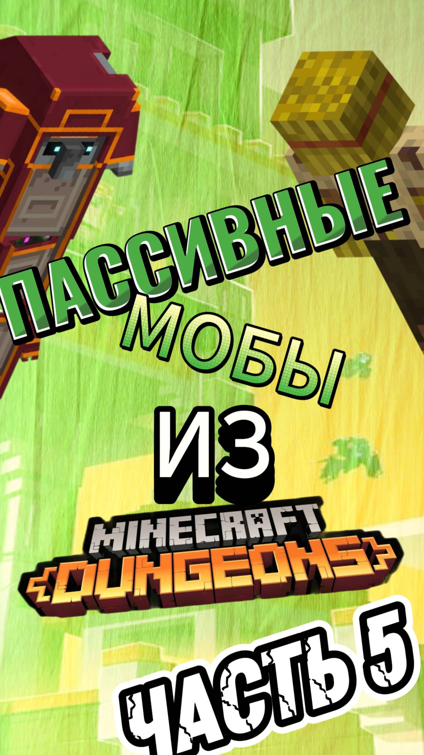 ПАССИВНЫЕ МОБЫ ИЗ МАЙНКРАФТ ДАНЖЕНС (5 ЧАСТЬ) #minecraftdungeons #mobs #мобы #майнкрафтданженс смотреть онлайн