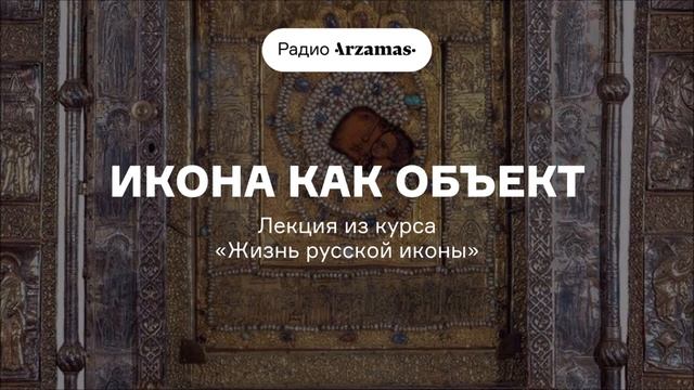 Икона как объект | Лекция из курса «Жизнь русской иконы» смотреть онлайн