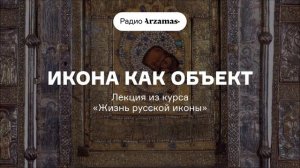 Икона как объект | Лекция из курса «Жизнь русской иконы»
