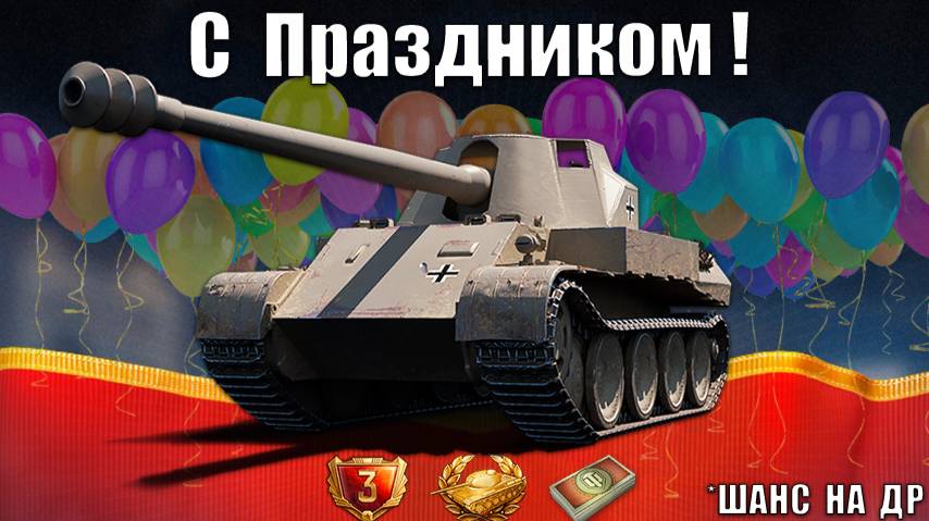 Успей! Бонус на Праздник! Прем 8лвл в Награду - шанс в честь Дня Рождения Танков! смотреть онлайн