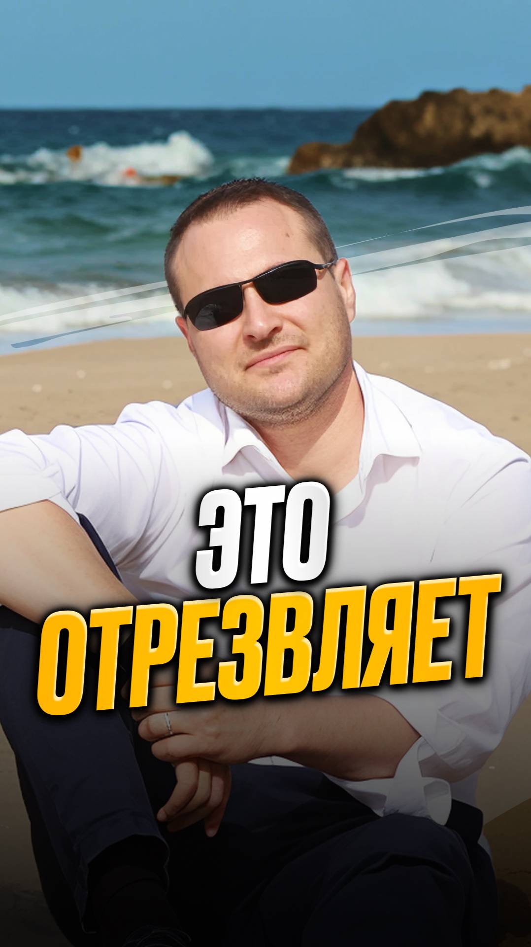 Это отрезвляет смотреть онлайн