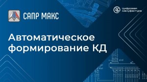 САПР «Макс». Автоматическое формирование КД