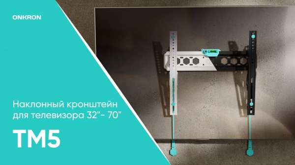 ONKRON кронштейн для телевизора 32"-70" наклонный, TM5
