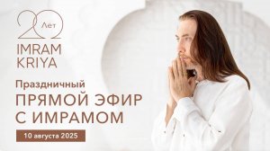 Праздничный прямой эфир с Имрамом | 10 августа 2025