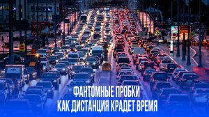 Фантомные пробки: узнайте, как простое нарушение дистанции может остановить движение на трассе!
