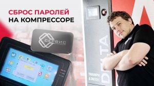🔧 Сброс паролей на компрессоре — простая и понятная инструкция ⚙️| Без лишних слов, только по делу