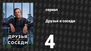 Друзья и соседи 4 серия «Буквальные драконы» (сериал, 2025)