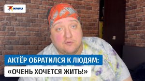 Актёр Роман Попов рассказал о рецидиве рака мозга и попросил помощи