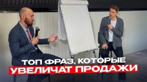 ЭТИ ФРАЗЫ УВЕЛИЧАТ ПРОДАЖИ! ТОП 5 слов для повышения выручки в компании