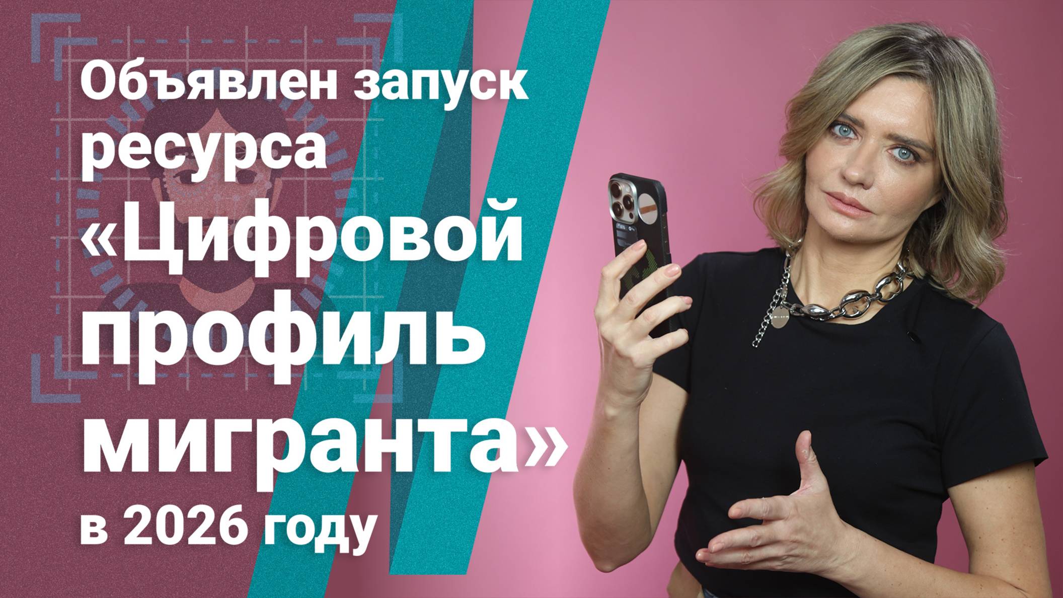 Объявлен запуск ресурса «Цифровой профиль мигранта» в 2026 году