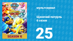 Щенячий патруль 6 сезон 25 серия (мультсериал, 2020)