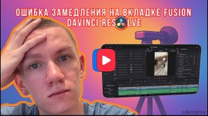 Исправление ошибки замедленного видео и аудио в программе Davinci Resolve во вкладке FUSION!