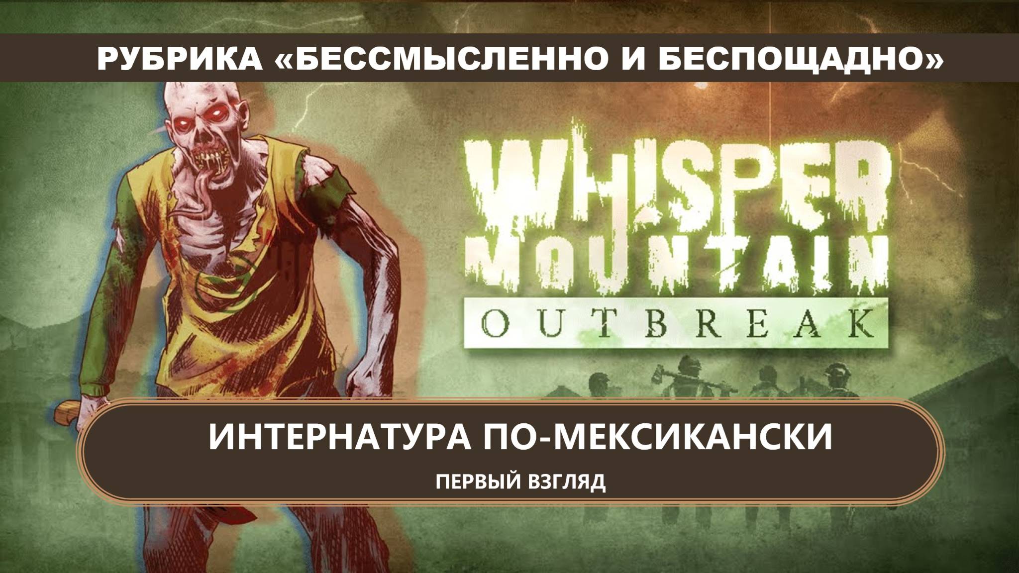 🙀ИНТЕРНАТУРА ПО-МЕКСИКАНСКИ I ПЕРВЫЙ ВЗГЛЯД I Whisper Mountain Outbreak смотреть онлайн