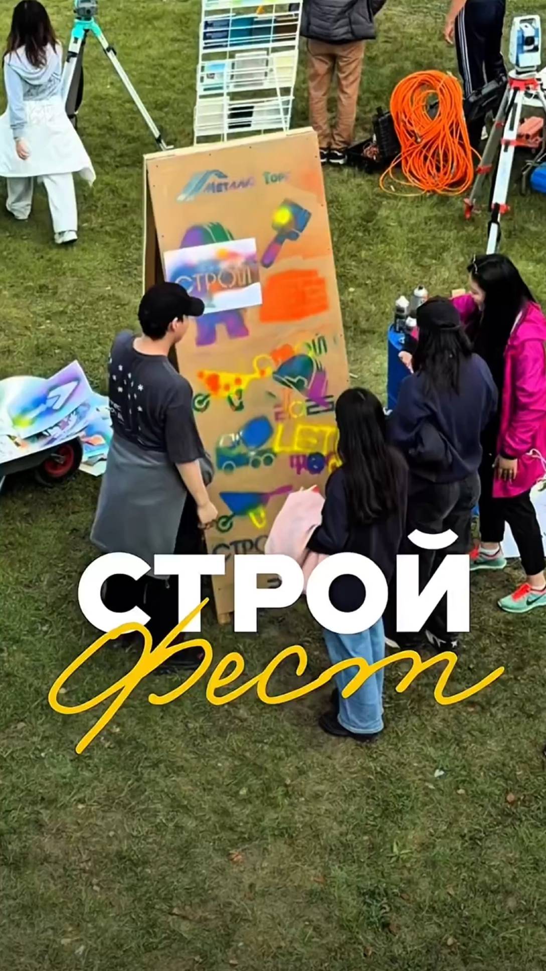 Строй-фест 2025