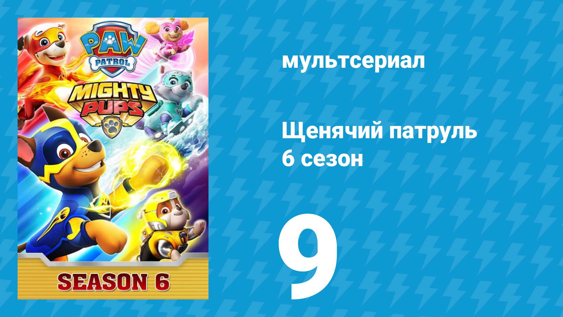 Щенячий патруль 6 сезон 9 серия (мультсериал, 2019)