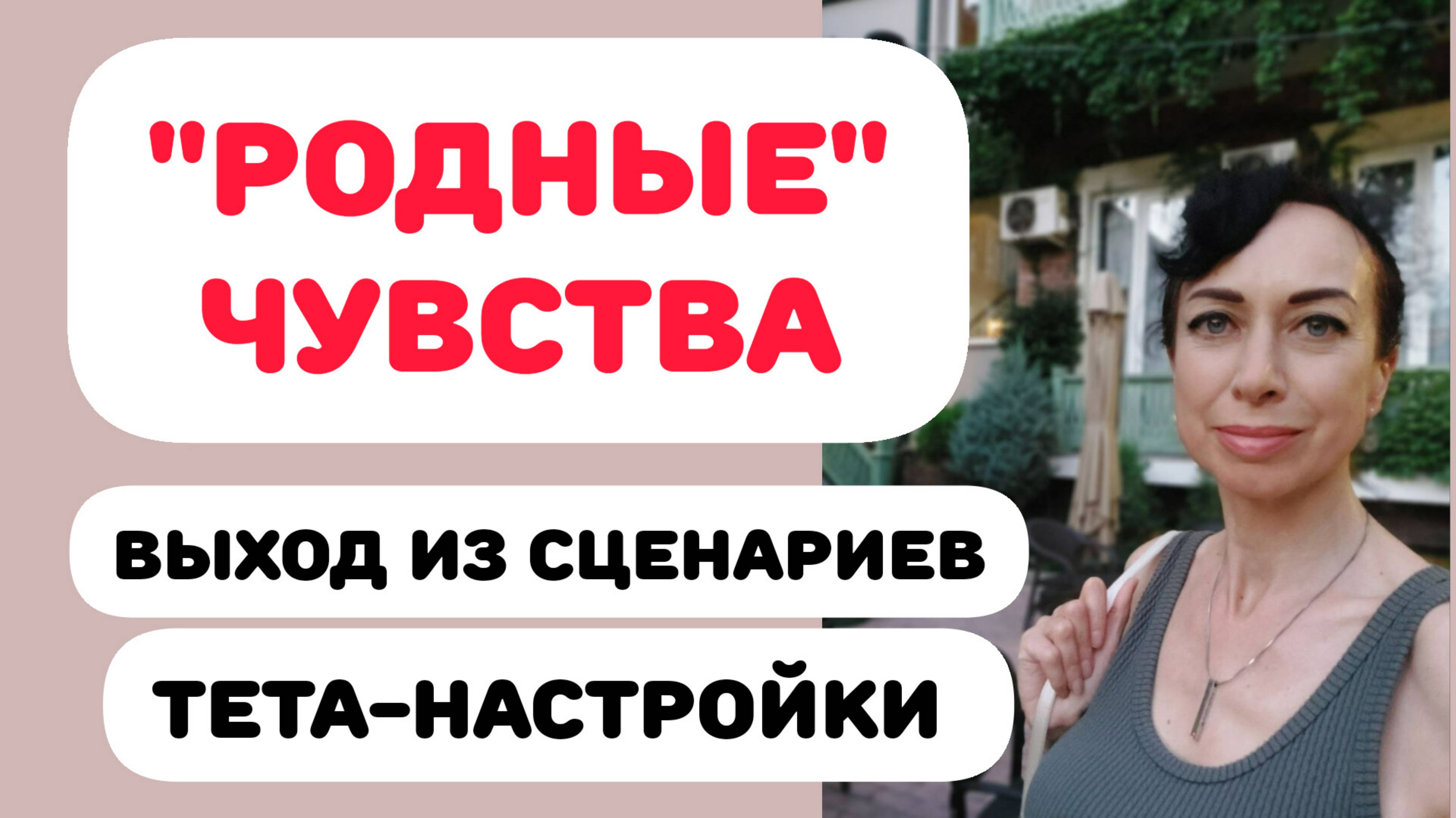ТРИ ВОПРОСА, ЧТОБЫ ВЫЙТИ ИЗ ПОВТОРЯЮЩИХСЯ НЕГАТИВНЫХ СЦЕНАРИЕВ смотреть онлайн