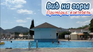 Райский отдых в Коктебеле: бассейн, горы и безмятежность. Крым, август 2025