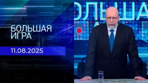 Большая игра. Часть 3. Выпуск от 11.08.2025