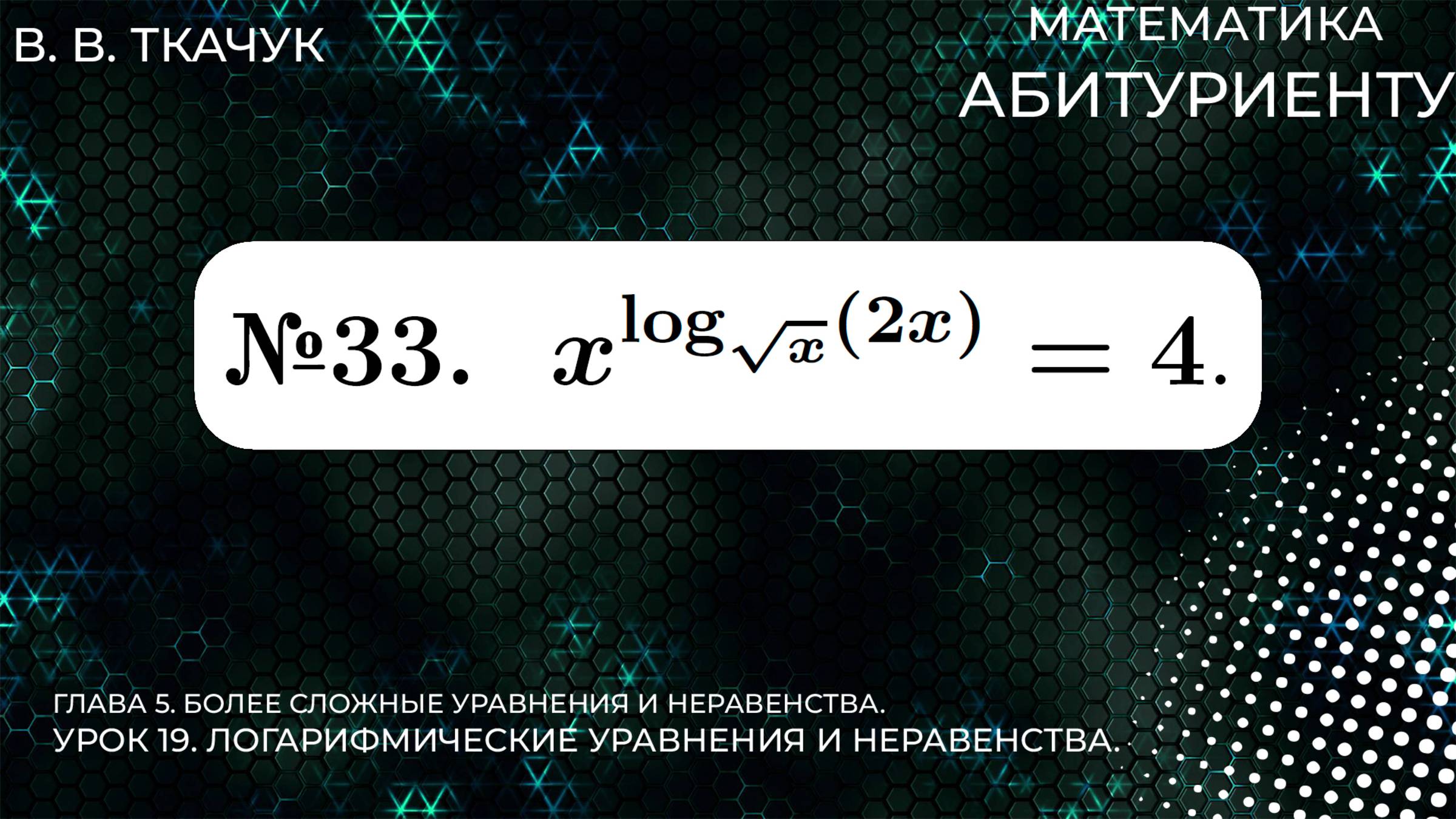 19 УРОК. ЗАДАНИЕ №33. РЕШИТЬ УРАВНЕНИЕ смотреть онлайн