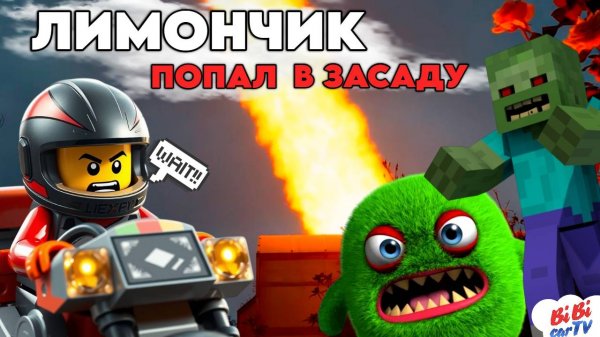Лимончик против всех! Метеорит, зомби из Майнкрафта, Свинококс и невероятный побег!
