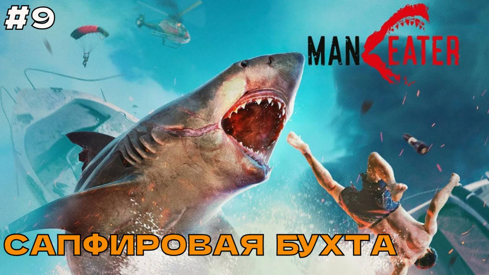 Maneater #9 Сапфировая бухта. смотреть онлайн