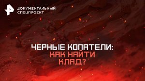 Черные копатели: как найти клад? — Документальный спецпроект (09.08.2025)