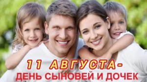 11АВГУСТА- ДЕНЬ СЫНОВЕЙ И ДОЧЕК. ПОТРЯСАЮЩЕЕ МУЗЫКАЛЬНОЕ 🎊🎉ПОЗДРАВЛЕНИЕ С ПРАЗДНИКОМ🙏💕