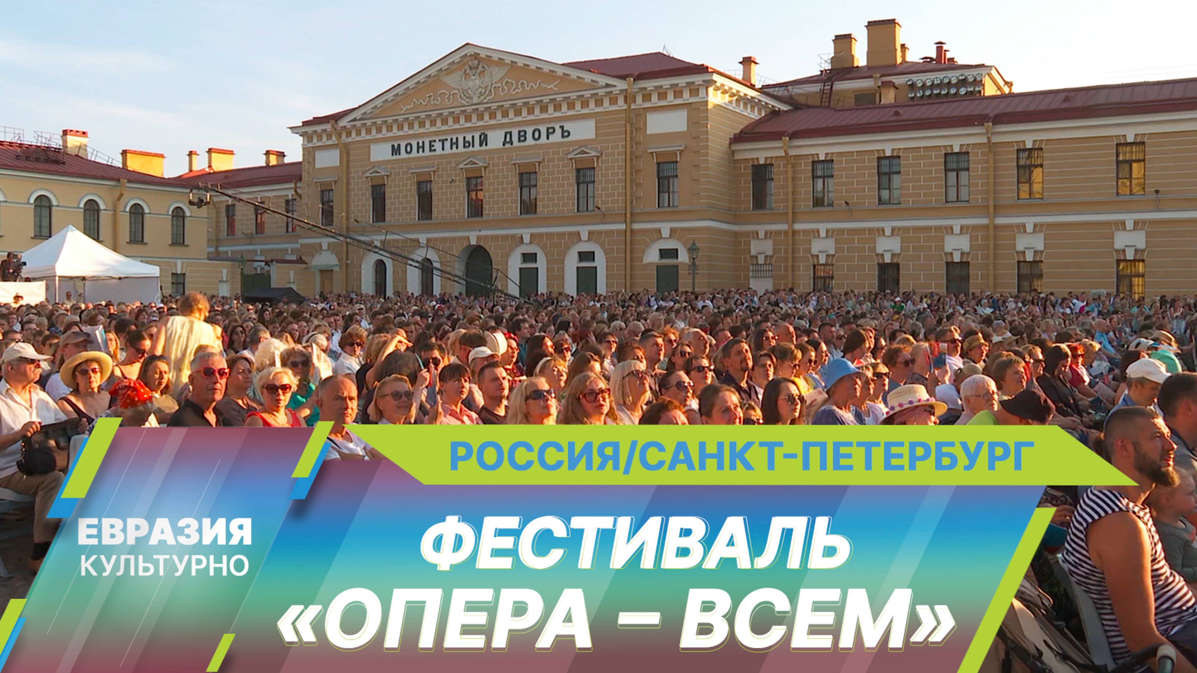 «Опера — всем»: В Петербурге прошел самый масштабный Международный фестиваль под открытым небом смотреть онлайн