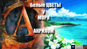 🌸🌊 Белые Цветы у Моря: Лёгкий Пейзаж Акрилом для Начинающих 🌸🌊 | Релакс-Арт под Шум Волн