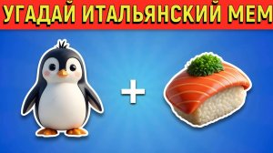 УГАДАЙ ИТАЛЬЯНСКИЕ МЕМЫ ПО ЭМОДЗИ ЗА 10 СЕКУНД // УГАДАЙ МЕМ ПО ЭМОДЗИ//The ITALIAN
