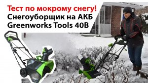Мокрый снег! Тест снегоуборщика на АКБ GreenworksTools 40В