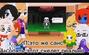 реакция андертейл