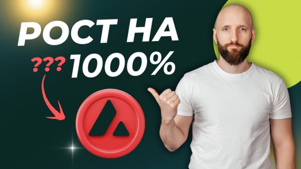 AVAX — сильный игрок среди альткоинов или мыльный пузырь?