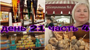 10-08-2025 ГАСТРОНОМ N1 * ВОСПОМИНАНИЯ ИЗ ДЕТСТВА * СУВЕНИРЫ НА КРАСНОЙ ПЛОЩАДИ * ДЕНЬ 21 ЧАСТЬ4