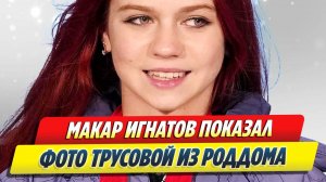 Игнатов показал фото Трусовой из роддома 🔥 Новости Шоу-Бизнеса
