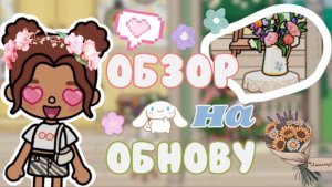 Обзор на обнову 1.113😍🪷_inch toca_toca boca_тока бока_инч тока_life