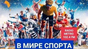 Radio METRO_102.4 [LIVE]-25.08.06-#ВМИРЕСПОРТА - Владимир Шишкин