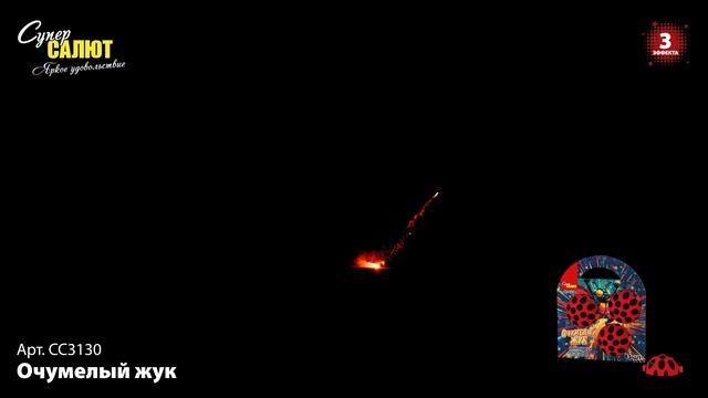 СС3130 Очумелый жук смотреть онлайн