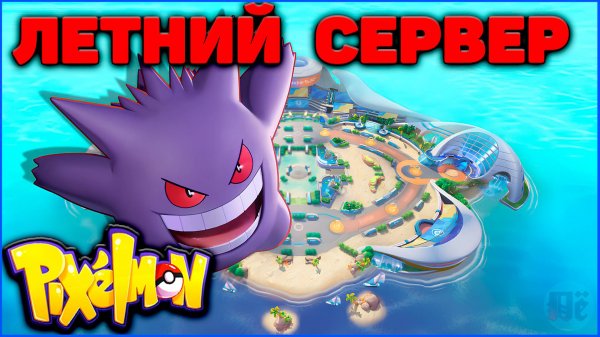 Где сыграть в Minecraft Pixelmon летом 2025? (MCskill, Пиксельмон сервер)