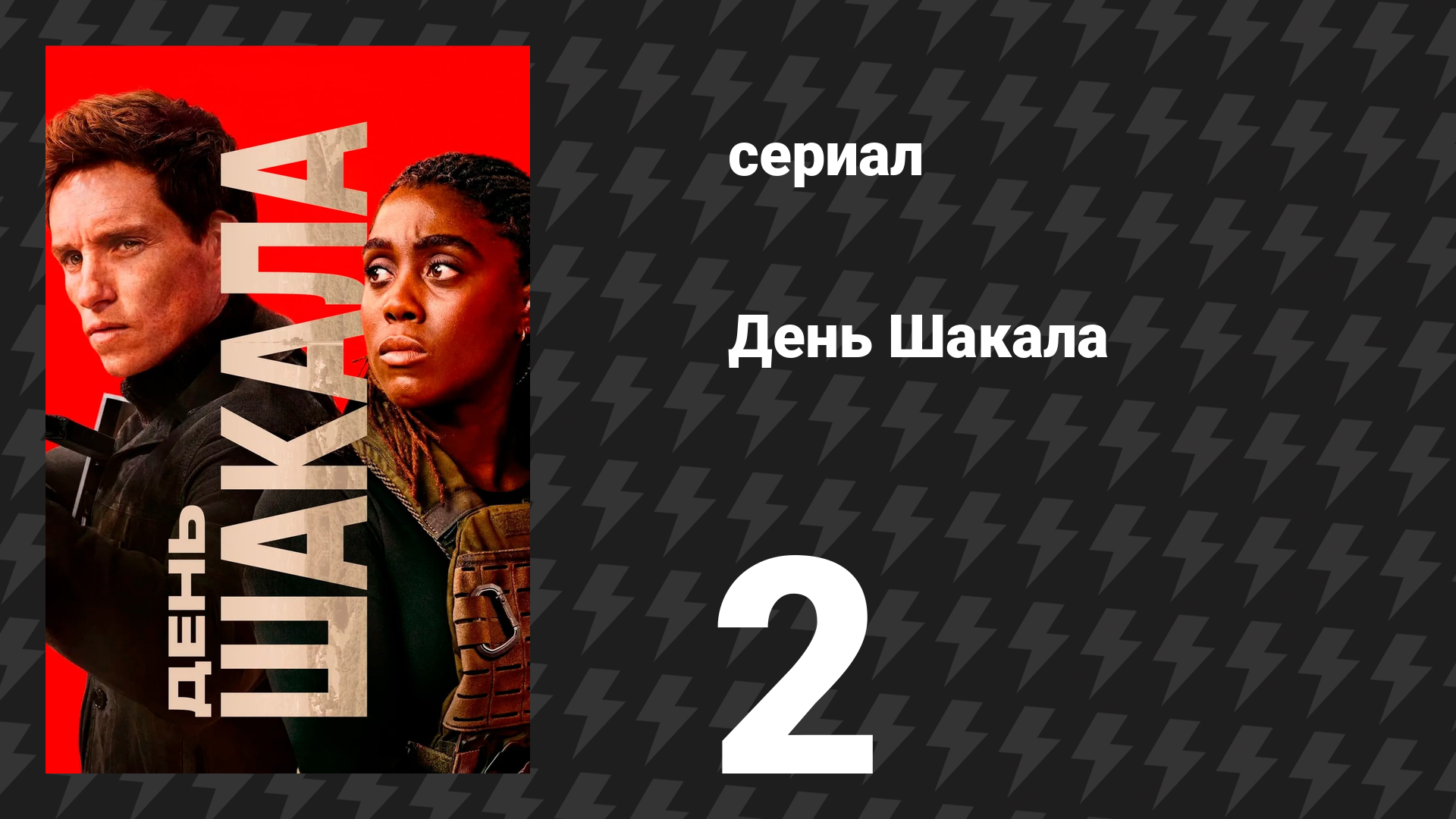День Шакала 1 сезон 2 серия (сериал, 2014) смотреть онлайн
