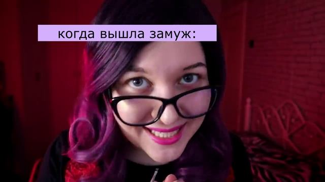 Когда вышла замуж (АСМР) смотреть онлайн