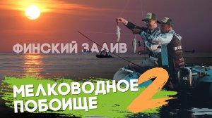 МЕЛКОВОДНОЕ ПОБОИЩЕ 2