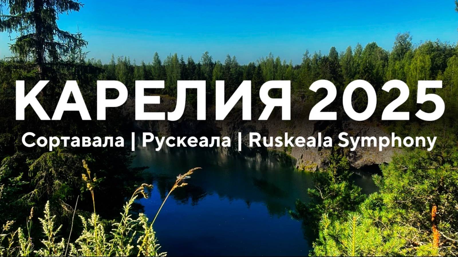 Сортавала и Рускеала | Путешествие по Карелии + фестиваль Ruskeala Symphony смотреть онлайн