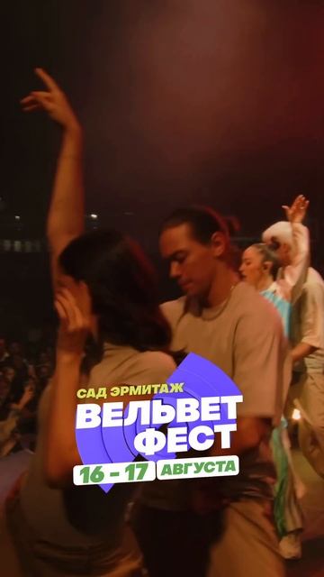 Приходи на ВЕЛЬВЕТ ФЕСТ 2025 смотреть онлайн