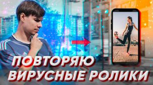 ПОВТОРЯЮ ВИРУСНЫЕ РОЛИКИ #9