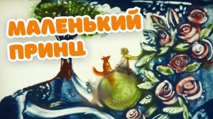 Маленький принц. Песочные сказки