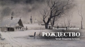 «Рождество». Владимир Набоков. Аудиокнига. Читает Владимир Антоник