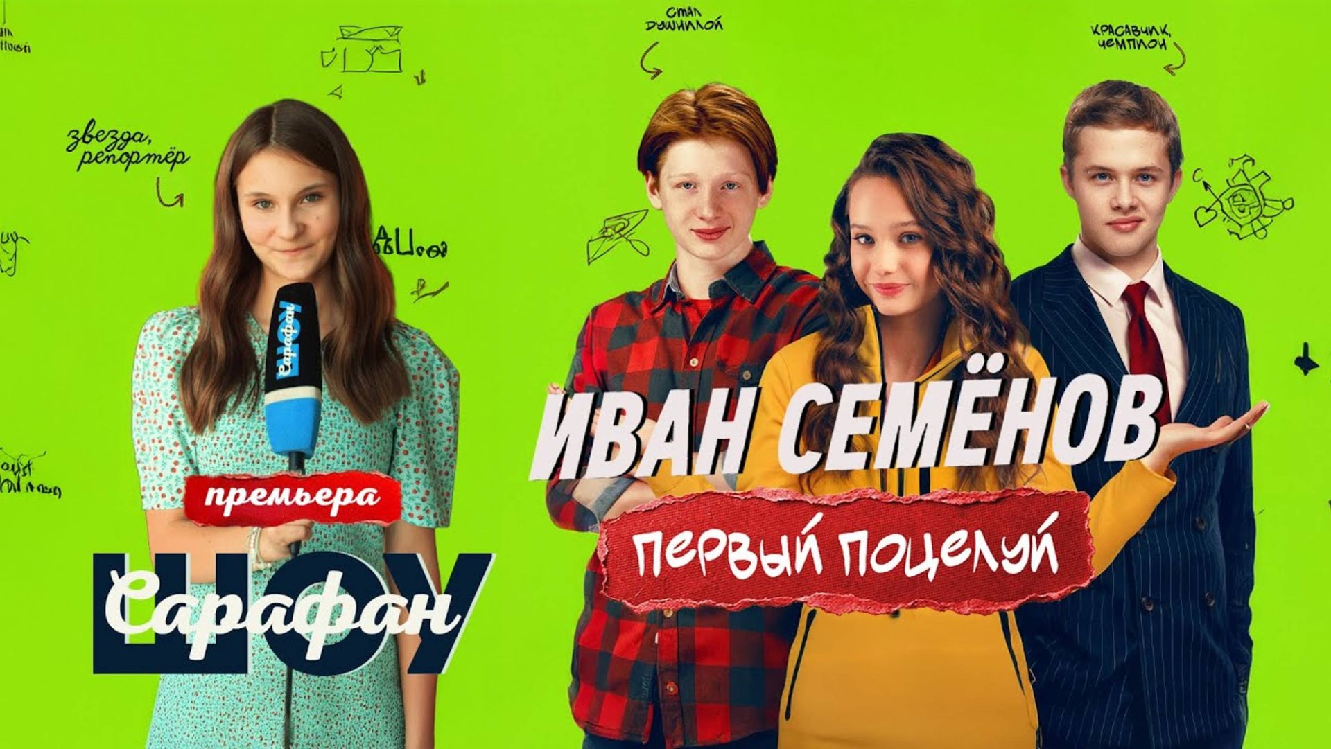 Иван Семёнов. Первый поцелуй-Трейлер-Фильм-2025 смотреть онлайн