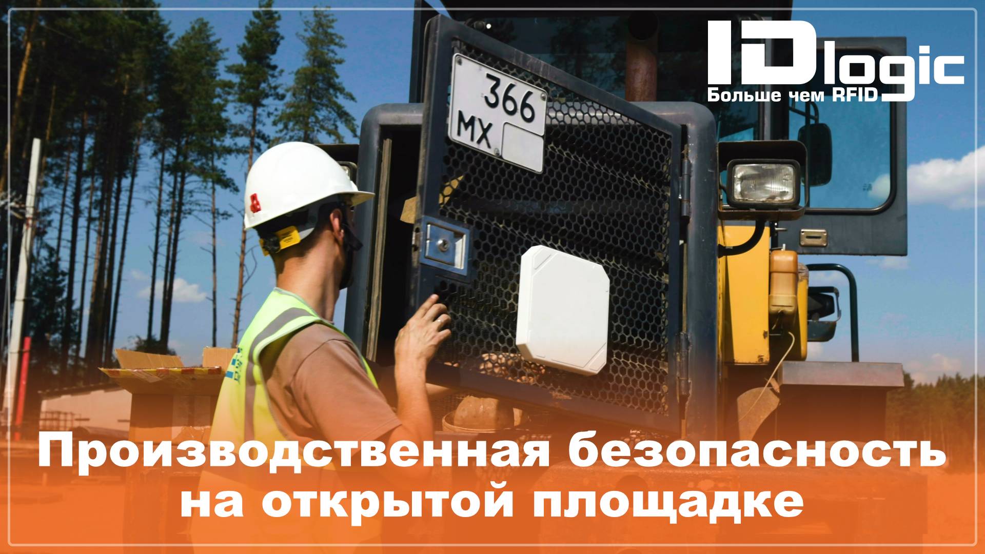 Кейс | Повышение безопасности на открытой площадке смотреть онлайн